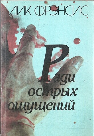 Ради острых ощущений