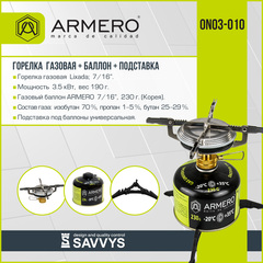 Набор: горелка Lixada + баллон Armero A730/230 + подставка