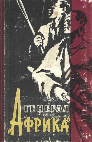 Генерал Африка
