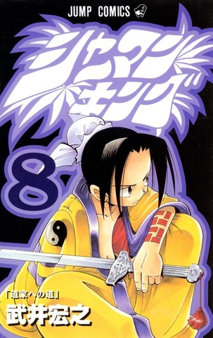 Shaman King Vol. 8 (На японском языке)