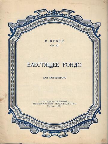 Блестящее рондо