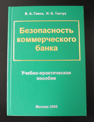 Книга Безопасность коммерческого банка. Учебно-практическое пособие В. А. Гамза 2000 г XF
