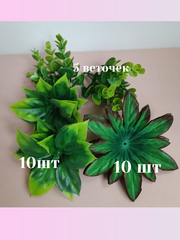 Зелень искусственная МИКС 80