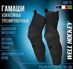 Гамаши и рейтузы