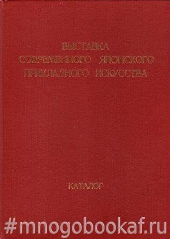 Выставка современного японского прикладного искусства. Каталог