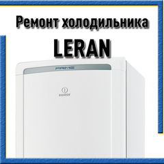 Ремонт холодильника Leran (Леран)