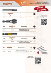 Ombra 200314 Держатель для вставок-бит 1/4