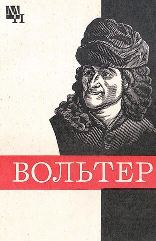 Франсуа Мари Вольтер