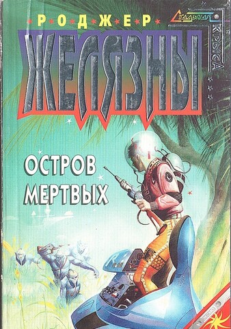 Остров мертвых. Свет угрюмого