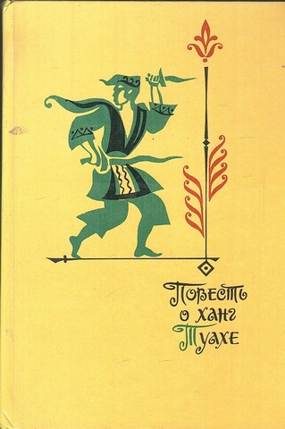 Повесть о ханг Туахе