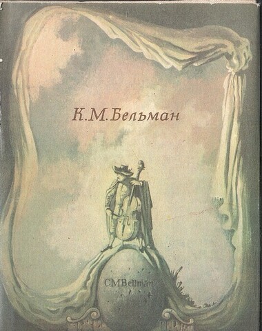 Песни Фредмана. Послания Фредмана