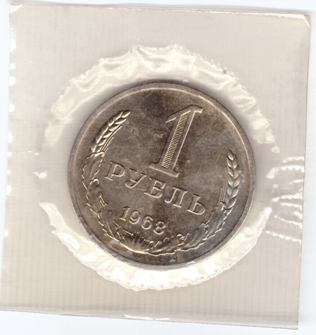 1 рубль 1968 год  из набора UNC в банковской запайке