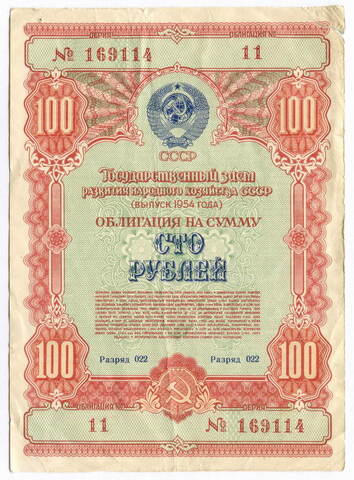 Облигация 100 рублей 1954 год. Серия № 169114. VG (надрыв)