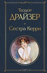 Сестра Керри