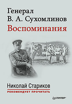 Генерал В. А. Сухомлинов. Воспоминания. С предисловием Николая Старикова сухомлинова т чтениум быстрочтение и долгопамять