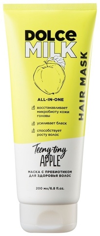 Dolce Milk Teeny-Tiny Apple Hair Mask Маска С Пребиотиком Для Здоровья Волос 200 ml.