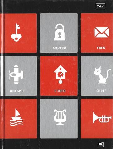 ТАМ: «Письма с того света» и другие пьесы