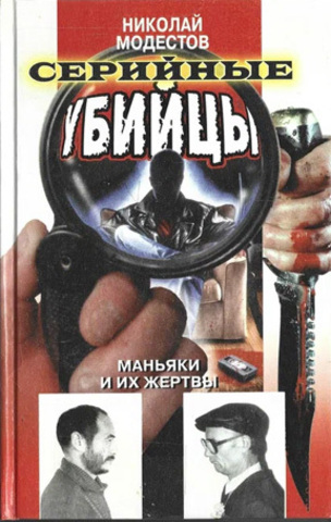 Серийные убийцы. Маньяки и их жертвы