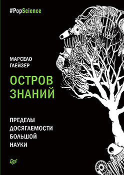 Остров знаний. Пределы досягаемости большой науки