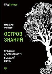 Остров знаний. Пределы досягаемости большой науки