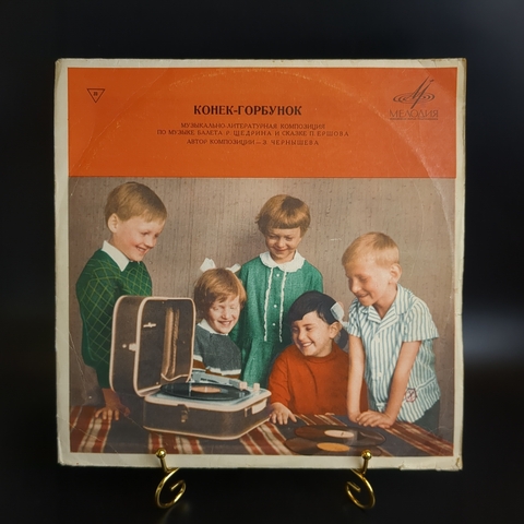 Конек - Горбунок - музыкальная композиция по сказке П. Ершова, виниловая пластинка 12 дюймов LP Мелодия СССР. 1971 год