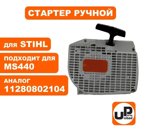 Стартер ручной UNITED PARTS для STIHL MS440 11280802104 (90-1071)