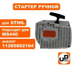 Стартер ручной UNITED PARTS для STIHL MS440 11280802104 (90-1071)
