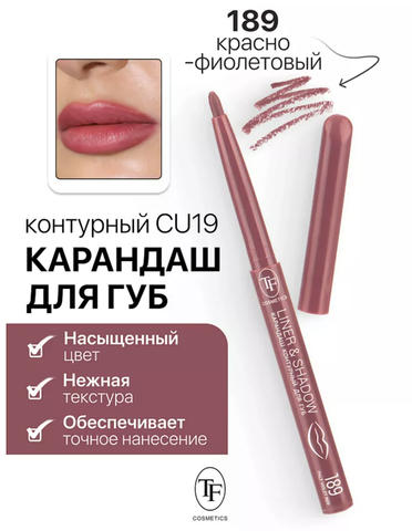 TF Карандаш для губ контурный механический LINER&SHADOW тон 189 красно-фиолетовый