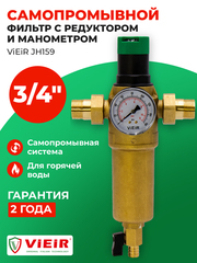 ViEiR Фильтр промывной с редуктором 3/4" для горячей воды (JH159)