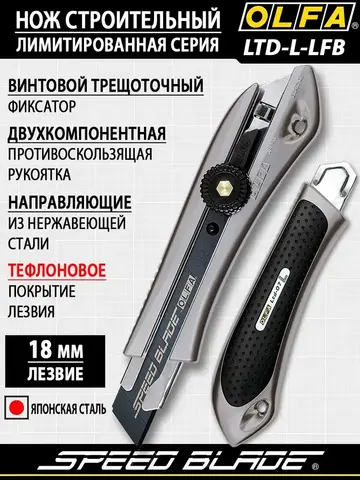 OLFA 18 мм, с сегментированным лезвием, нож (OL-LTD-L-LFB)