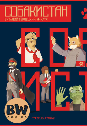 Собакистан (Эксклюзивное издание для BW Comics с автографами) (Б/У)