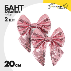 
          бант 2шт набор с пайетками 20см для декора (розовый)