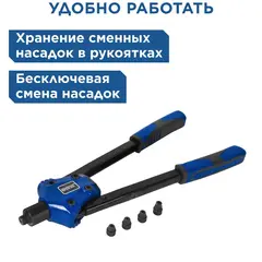 Заклепочник двуручный КОБАЛЬТ 370 мм, усиленный, заклепки 2.4-3.2-4.0-4.8-6.4 мм (919-624)