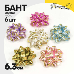 
          Бант Звезда 6,3см Набор 6 шт "Золотые полоски" (Микс)