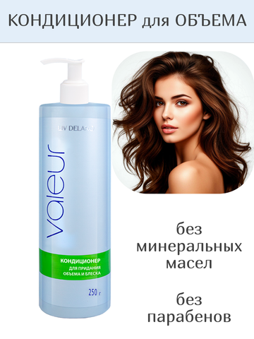 Liv-delano Valeur Кондиционер для придания объёма и блеска волосам 250 г.