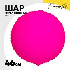 
          Шар фольгированный Круг 46 см (Фуксия)