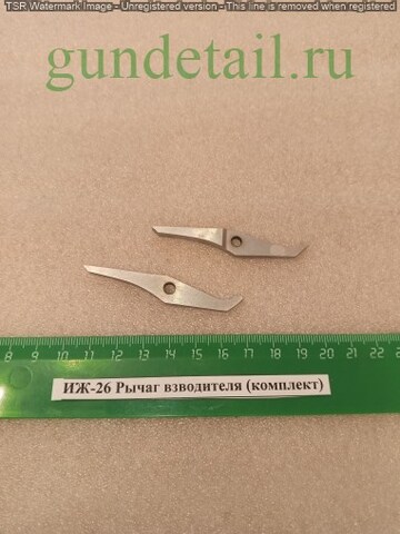 ИЖ-26/54 Рычаг взведения (комплект) б/у