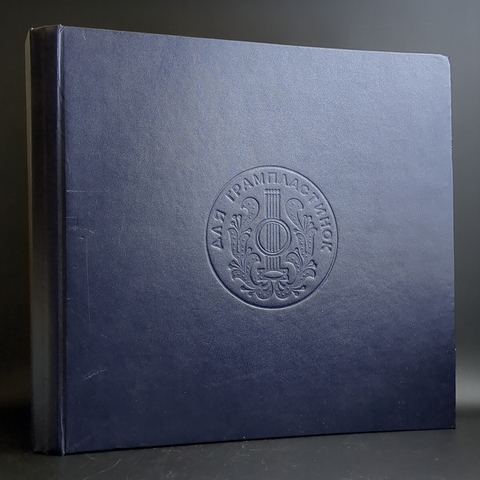 Альбом для хранения грампластинок. Картонажно переплетная фабрика СССР