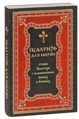 Псалтирь для мирян. Чтение псалтири с поминовением живых и усопших