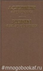 А.С. Пушкин в портретах. В 2-х томах