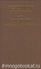А.С. Пушкин в портретах. В 2-х томах