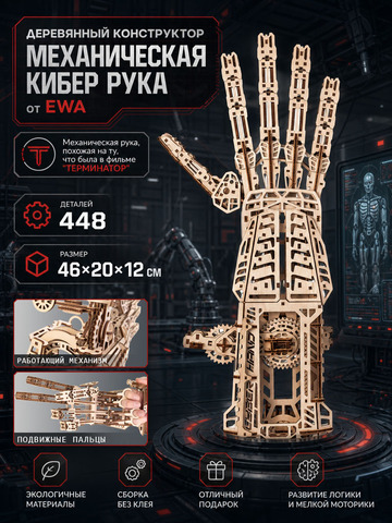 Деревянный конструктор Механическая Кибер рука (EWA)