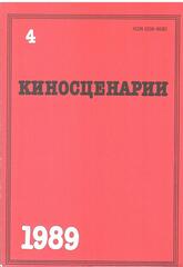 Киносценарии. Литературно-художественный журнал