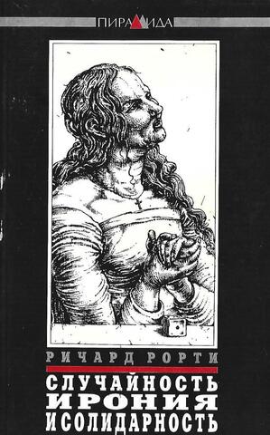 Случайность, ирония и солидарность