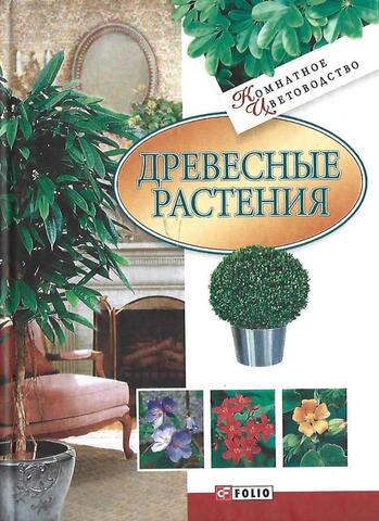 Древесные растения
