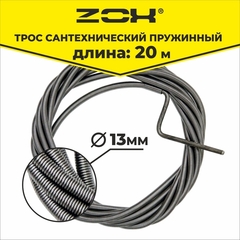 Трос сантехнический пружинный ZOX