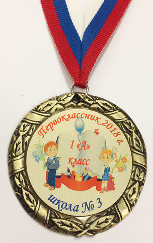 Медаль первокласснику с номером школы и класса (дети перед книгой)
