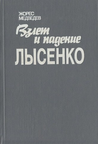 Взлет и падение Лысенко