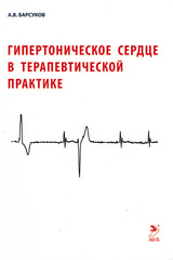Гипертоническое сердце в терапевтической практике