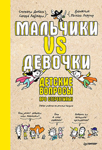 Мальчики VS Девочки. Детские вопросы про стереотипы! | Дюваль С., Лабукари С.